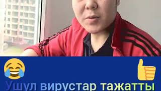 Токтор Бекбоевден дагы бир шингил тамаша жылмайып коюнуздар 😃😃😃