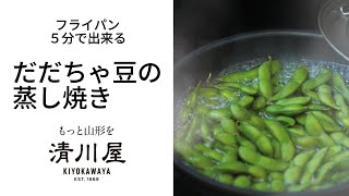 【フライパンで5分！】枝豆の王様「だだちゃ豆」の蒸し焼きレシピ　やってみました♪【時短】