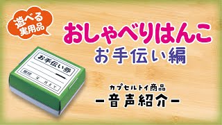 【音声紹介】おしゃべりはんこ-お手伝い編-【ご当地本舗夢屋】