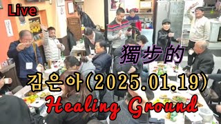 # 獨步的 397회가수김은아Healing Ground(2025.01.19) 신년회뒷담화🎈좋은인연님커피후원 나눔합니다🎈