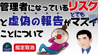 【指定取消】管理者になっているリスクと虚偽の報告がとてもマズイことについて