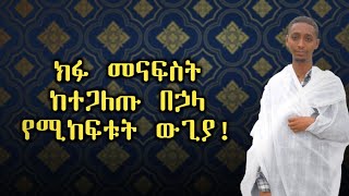 ክፉ መናፍስት ከተጋለጡ በኃላ የሚከፍቱት ውጊያ!