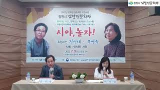 2022년 찾아가는 시인, 찾아오는 독자와의 만남 : 시야, 놀자! -48 초대시인 : 김선태 시인, 사회: 이서린 시인