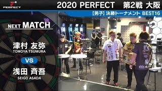 浅田斉吾 VS 津村友弥【男子BEST16】2020 PERFECTツアー 第2戦 大阪