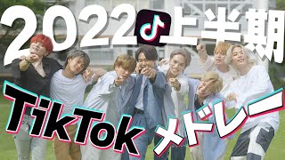 【メドレーMV】流行りのTikTok曲をメドレーにして歌ってみた！！！【2022】