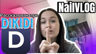 NailVLOG|Рассказываю про сервис Dikidi. Плюсы и минусы