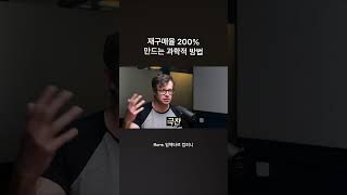 재구매율 200% 만드는 과학적 방법