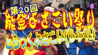 【散策物語】 第20回 能登よさこい祭り 2016　「とらっくよさこい」