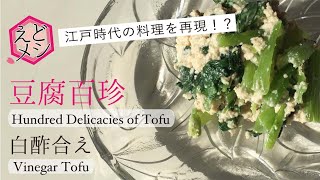 白酢合え🌸日式江戸時代料理/Tofu dishes /200年前のレシピ本『豆腐百珍』より再現/Reproduce dishes from 200 years ago！