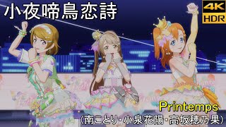 Printemps「小夜啼鳥恋詩」(SPカラー キャンディポッププリンセス)【PS4 4K】LoveLive!スクフェスAC