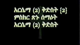 Ethiopian Orthodox Mezmur by Dn. Engdawerk Kidist Arsema