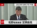 松野官房長官 定例会見【2023年10月17日午前】