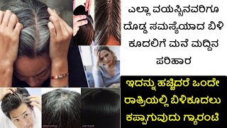 ಬಿಳಿಕೂದಲು ಕಪ್ಪಾಗಲು ಅದ್ಬುತ ಮನೆ ಮದ್ದು | Easy Remedy to turn White Hair to Black Hair Naturally Kannada