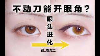 铁一｜蒙古褶豆豆眼必看！ 眼头宛若天生以假乱真画法  逻辑化妆