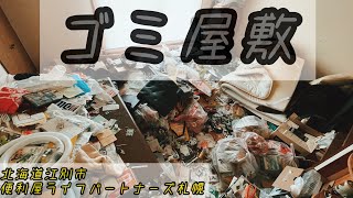 ゴミ屋敷片付け清掃作業風景動画〈江別市一軒家〉