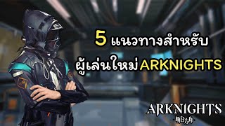 【Arknights】5 แนวทางสำหรับผู้เล่นใหม่ Arknights #วิชา Arknights101