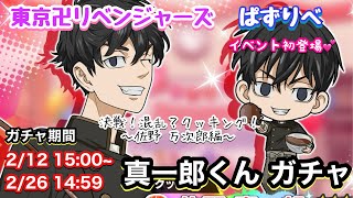 【ぱずりべ】イベント初登場❤️佐野真一郎くんガチャ 推しは手強い【東京リベンジャーズ】