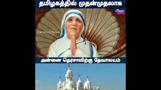 🌹⛪அன்னை தெரசா க்கு முதல் முறையாக கட்டப்பட்ட கோவில் 💕