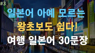 듣고 바로 따라할 수 있는 간단한 일본어 회화 30문장 | 히라가나, 한글 발음 표기 | 여행 일본어 회화 | 왕초보 일본어 회화 | (일본어공부, 일본어반복듣기)