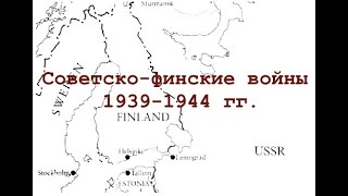 Советско-финские войны 1939-1944 гг. Neuvostoliiton ja Suomen sodat 1939-1944 (tekstitys suomeksi)