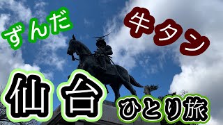 【仙台】ふらっと食べ歩き旅。本場のずんだ餅#ひとり旅#仙台#食べ歩き