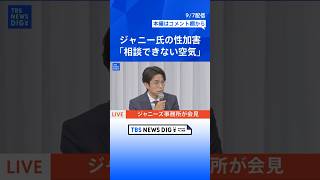 【ジャニーズ会見】井ノ原快彦氏「被害にあわれた方が、相談することができない空気はあった」 #shorts | TBS NEWS DIG