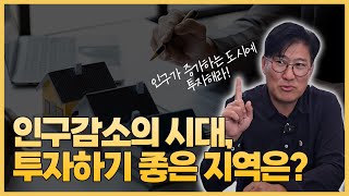 인구감소의 시대, 투자하기 좋은 지역은?🧐 부동산 투자 전 꼭 체크해야 할 필수 포인트🗓