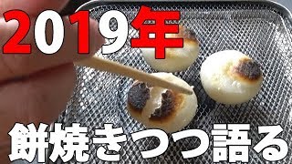 【今年の抱負】餅を焼きながら新年のご挨拶！【ゆうしゃ】