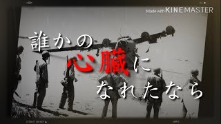 【リクエストMAD】だれかの心臓になれたなら