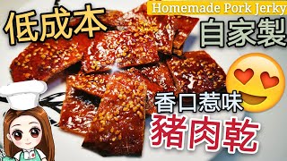 蜜汁豬肉乾 Homemade Pork Jerky @愛煮家 （51）在家製作💐，停不了的好滋味👍 傳統配方！越食越好味😋😋😋