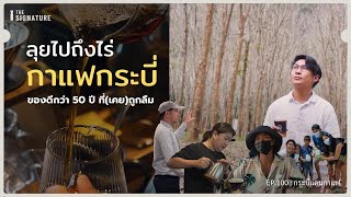 Ep.100 ตามล่าหากาแฟกระบี่ | Krabi Coffee Town