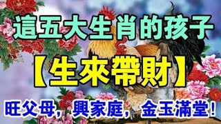 運氣好，財氣旺！生來帶財！這5大生肖「是家中的福星寶寶」　孝順懂事、旺父母~