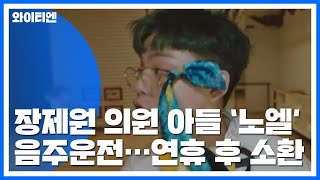 '음주 사고 바꿔치기' 의혹 장제원 아들, 추석 이후 소환 / YTN