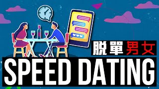 《 Fact Chat 》EP 2 - Speed Dating 脫單男女 (足本版)