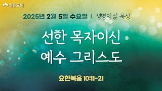 ■ 새벽묵상 2025.2.5.수 ▶선한 목자이신 예수 그리스도 (요한복음 10:11-21)