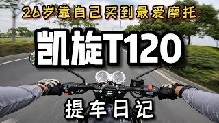 【凱旋T120提車日記】26歲靠自己買到最愛的摩托是什麼體驗