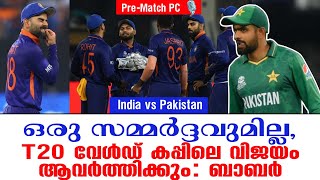 ഒരു സമ്മർദ്ദവുമില്ല, T20 വേൾഡ് കപ്പിലെ വിജയം ആവർത്തിക്കും: ബാബർ | Pre-Match PC 🎙️India vs Pakistan