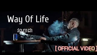 VannDa - វិថីជីវិត (WAY OF LIFE )_ [ OFFICIAL VIDEO ]