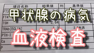 【甲状腺の病気】バセドウ病からアイソトープ治療をして、甲状腺機能低下症になっちゃった...という血液検査の結果を見せちゃいます♪