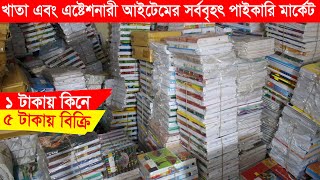 paper \u0026 stationery wholesale market in dhaka || খাতা এবং ষ্টেশনারী আইটেম সর্ববৃহৎ পাইাকরি মার্কট |