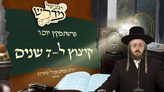 הרב מנחם מנדל פומרנץ | רגע של מדרש - יום ו' פרשת מקץ • קיצוץ ל7 שנים •