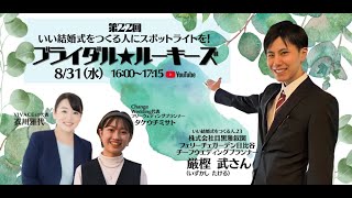 第22回ブライダル★ルーキーズ/株式会社目黒雅叙園 フェリーチェガーデン日比谷チーフウエディングプランナー 厳樫 武さん