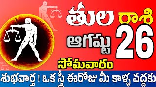 తులరాశి 26 అమ్మాయి కాళ్ళ వద్దకు tula rasi august 2024 | tula rasi #Todayrasiphalalu