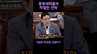 종북세력들의 치밀한 전략. 최민희도 종북세력인가??? 박정훈 의원