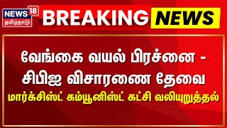 Breaking News | வேங்கை வயல் பிரச்னை - சிபிஐ விசாரணை தேவை | Vengai Vayal