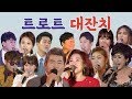 [트로트 대잔치] 진성, 주현미, 영탁, 장윤정, 송가인, 진성, 김소유, 박서진, 김용임, 신유, 금잔디, 정미애, 조항조, 남진