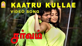 Kaatru Kullae - Video Song | Sarvam | Arya | Trisha | Vishnuvardhan | Yuvan Shankar Raja | Ayngaran