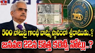 500 నోటుపై గాంధీ బొమ్మ స్థానంలో శ్రీరాముడు ? జనవరి 22న కొత్త కరెన్సీ నోట్లు ? | To The Point | hmtv