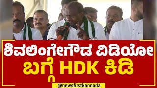 HD Kumaraswamy : ಜನತಾದಳದ ಬಾವುಟ ಹಿಡ್ಕೊಂಡ್ರೆ ಅರಸೀಕೆರೆಯಲ್ಲಿ ಜನವೇ ಬರಲ್ವಂತೆ |JDS Pancharathna Ratha Yatre