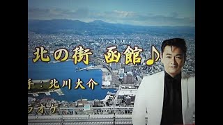 《新曲》北の町函館　北川大介　2/12日発売　再歌唱　🎤ai